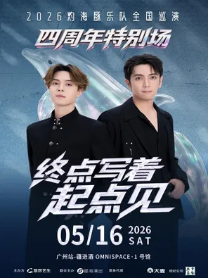 [广州]灼海豚乐队全国巡演4周年特别场 广州