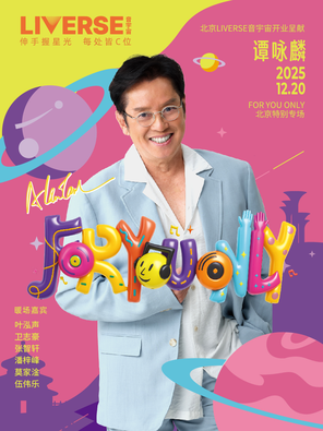 【北京】For you only只有你 谭咏麟北京LIVERSE开业特别专场