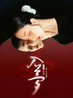 黄诗扶主唱《入梦》音乐幕剧｜国风古典文学创新舞台