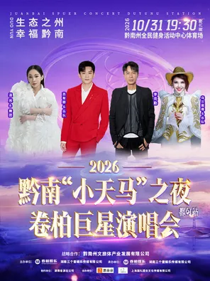 「温岚/苏有朋/李克勤/乌兰图雅」2026黔南&ldquo;小天马&rdquo;之夜卷柏巨星演唱会