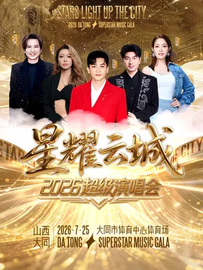 「苏有朋/海来阿木/薛凯琪/叶世荣/徐怀钰」2026星耀云城超级演唱会