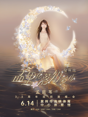 [泉州]孟里花落知多少 孟庭苇35周年巡回演唱会 泉州站
