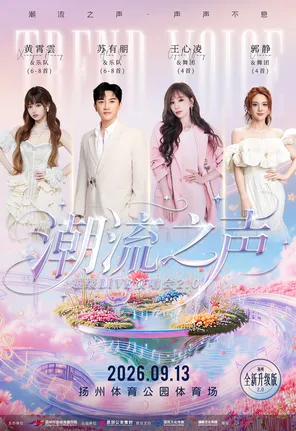 「王心凌/苏有朋/黄霄雲/郭静」潮流之声超级LIVE演唱会扬州站
