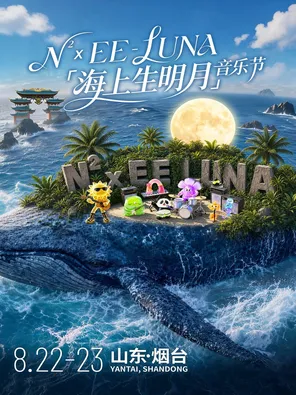 「华晨宇/苏醒/沙一汀」N次方×EE-LUNA「海上生明月」音乐节