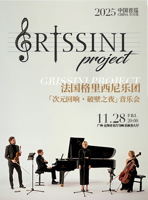 [广州]法国Grissini Project 格里西尼乐团「次元回响・破壁之夜」2025 中国首巡音乐会 广州 