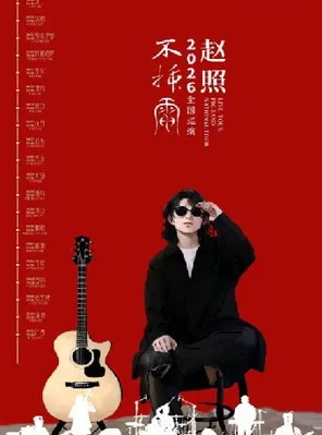 赵照不插电2026保利院线巡演无锡站