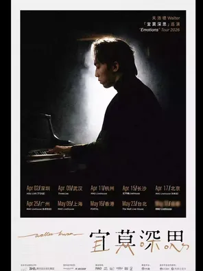【深圳】关浩德Walter 「宜莫深思Emotions」巡演 深圳站