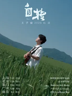 [厦门]王子健【自转】巡演-厦门站