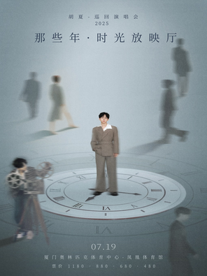 2025胡夏《那些年·时光放映厅》巡回演唱会-厦门站