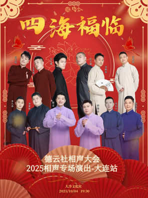[大连]四海福临2025德云社相声大会相声演出专场 大连