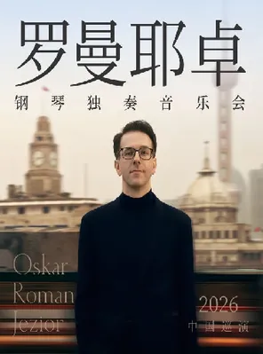 奥斯卡&middot;罗曼耶卓钢琴独奏音乐会- 海口