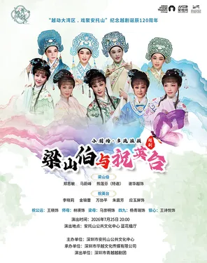 深圳市青越越剧团 越动大湾区《梁山伯与祝英台》
