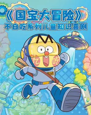 《国宝大冒险》不白吃系列儿童知识喜剧-妇儿剧场