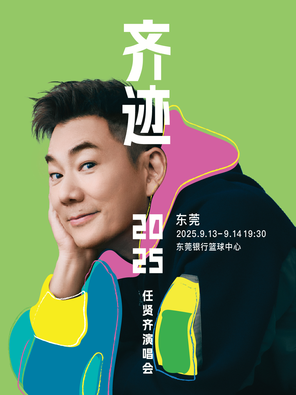 [东莞]任贤齐《齐迹2025巡回演唱会》-东莞站