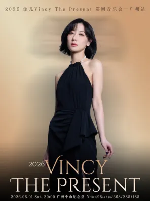 2026泳儿Vincy The Present巡回音乐会-广州站