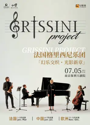 【南京】法国Grissini Project 格里西尼乐团「幻乐交织・光影新章」2026巡回音乐会