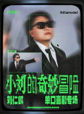 6月14日&middot;刘仁铖《小刘的奇妙冒险》单口喜剧专场-长春站