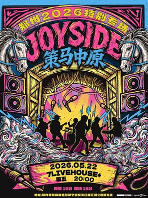 Joyside「策马中原」郑州2026特别专场 