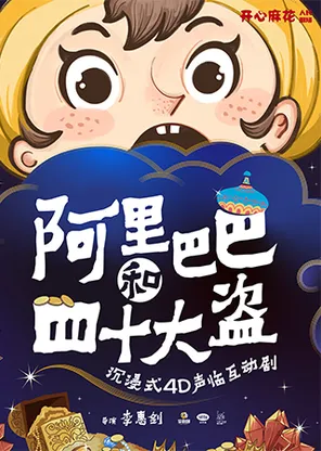 儿童沉浸式互动剧《新阿里巴巴和四十大盗》