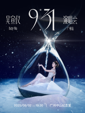 [广州]吴宣仪 『9:31』演唱会·广州站