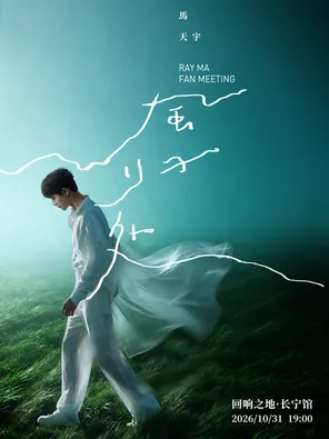 Ma Tianyu "Wind Return" Yu "See You" 20th Anniversary Meeting