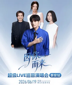 [泰安]「李荣浩/许茹芸/姚晓棠/叶世荣」2026因你而来超级LIVE巡回演唱会-泰安站