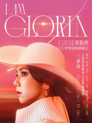 G.E.M.邓紫棋 I AM GLORIA世界巡回演唱会2.0 - 三亚站