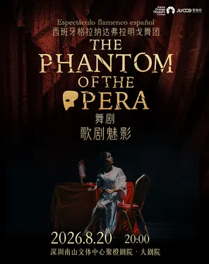 西班牙弗拉明戈經典舞劇《歌劇魅影》-南山站
