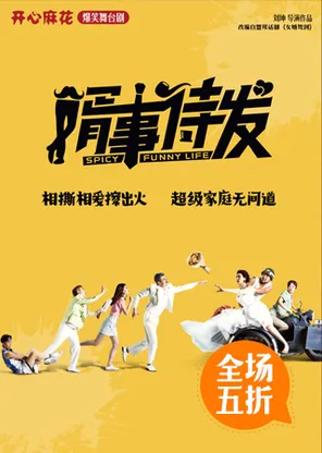 开心麻花爆笑舞台剧《婿事待发》