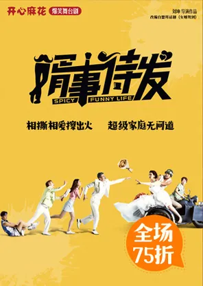 开心麻花爆笑舞台剧《婿事待发》