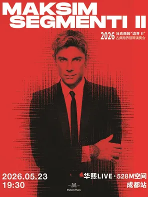【成都】2026马克西姆"边界II"古典跨界钢琴演奏会-成都站