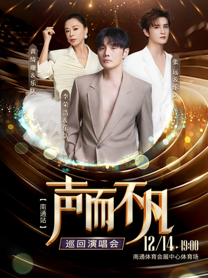 「李荣浩/张远/黄绮珊」2025“声而不凡”巡回演唱会 南通站 