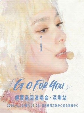 【深圳】「GO FOR YOU」傅菁巡回演唱会·深圳站