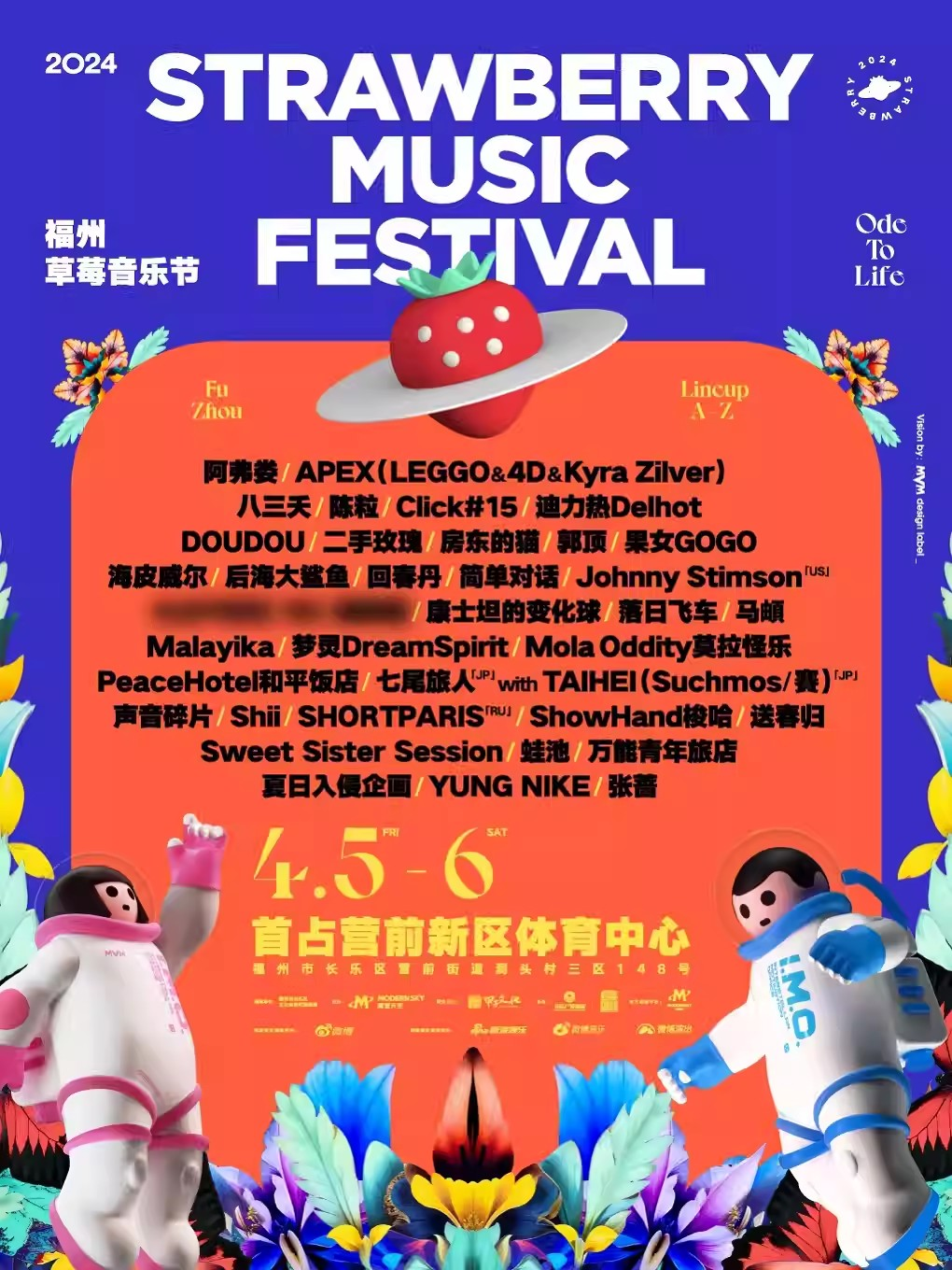 [福州]「二手玫瑰/万能青年旅店/张蔷」2024福州草莓音乐节
