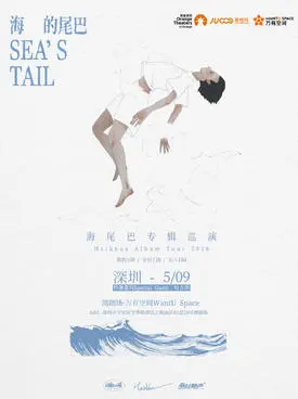 [珠海]海尾巴新专辑 《海的尾巴》 巡演 珠海站