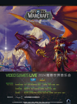 [北京]VGL 中国巡演 2024 VIDEO GAMES LIVE 魔兽世界音乐会