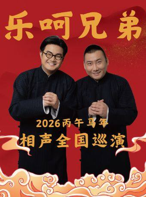 【临沂】乐呵兄弟领衔葫芦相声社专场演出-临沂站