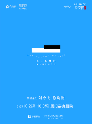 [厦门]「刘令飞/徐均朔」中文原创音乐剧《海上钢琴师》厦门