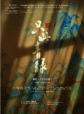 舞蹈诗剧《只此青绿》&mdash;&mdash;舞绘《千里江山图》福州