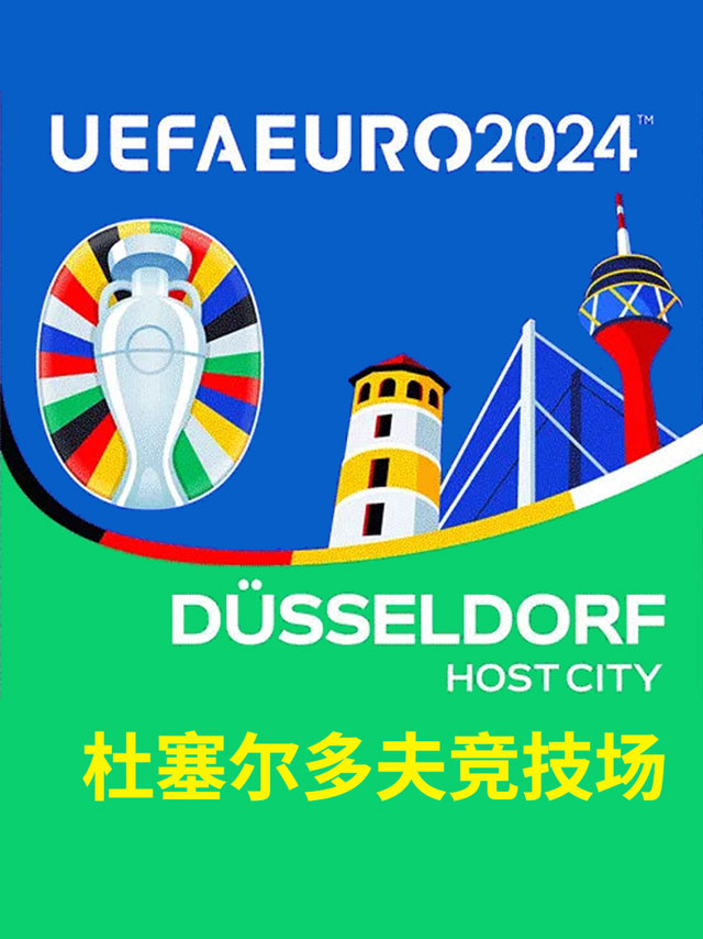 [杜塞尔多夫]2024欧洲杯足球比赛门票-德国杜塞尔多夫竞技场