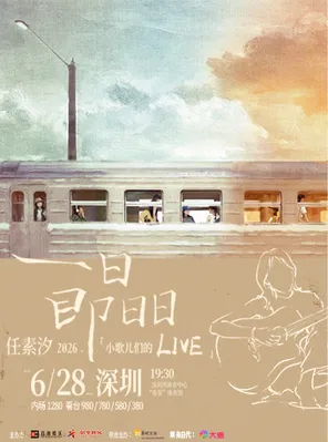 [深圳]“一日即日日”2026·任素汐「小歌儿们的Live」深圳