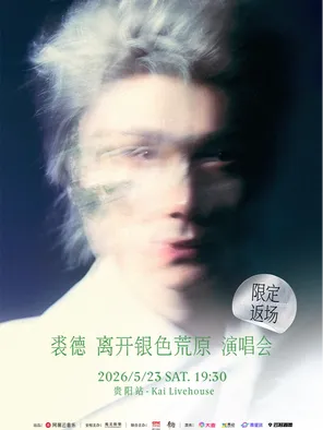 [贵阳]裘德 离开银色荒原（限定返场）演唱会 贵阳场