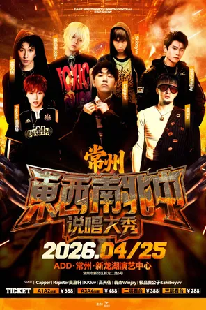 【常州】東西南北中说唱大秀 常州