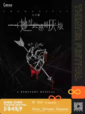 [深圳]女性觉醒超燃音乐剧《她对此感到厌烦》 深圳