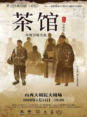 【太原】话剧-老舍经典话剧《茶馆》专属版 太原