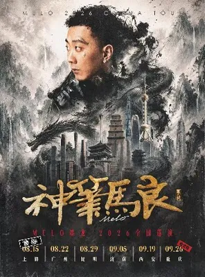 Melo墨龙「神笔马良」巡演 9.26重庆收官站 嘉宾：华云龙+惊喜嘉宾们