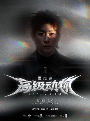 【武汉】孟维来2026「高级动物」巡回演唱会-武汉站