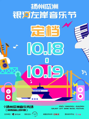 [扬州]2025扬州瓜洲银河左岸音乐节