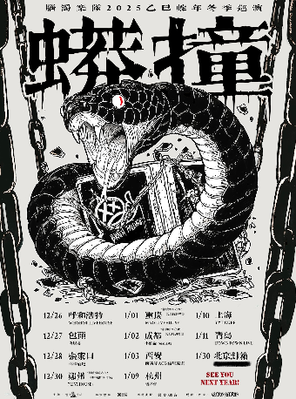 脑浊乐队 “蟒撞” 冬季巡演 成都元旦特别专场