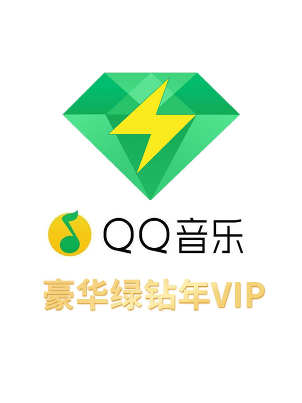 【折扣】腾讯QQ音乐豪华绿钻会员 年月卡